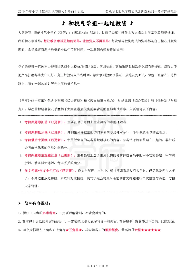 25下小学-教育知识-考前十页纸_4-教培资料-26年最新资料-同步更新_小学教资_小学冲刺急救包_小学.考前十页纸