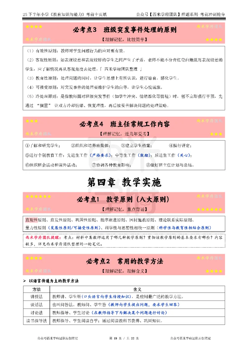 25下小学-教育知识-考前十页纸_4-教培资料-26年最新资料-同步更新_小学教资_小学冲刺急救包_小学.考前十页纸