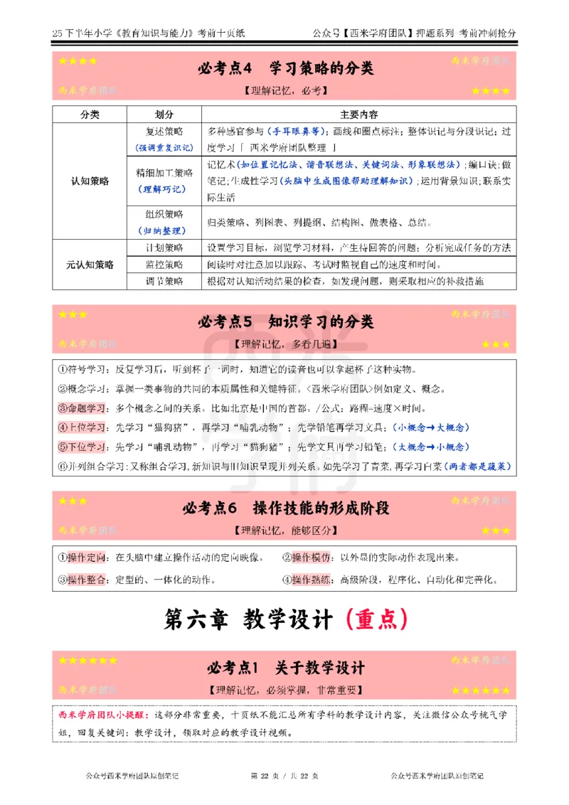 25下小学-教育知识-考前十页纸_4-教培资料-26年最新资料-同步更新_小学教资_小学冲刺急救包_小学.考前十页纸