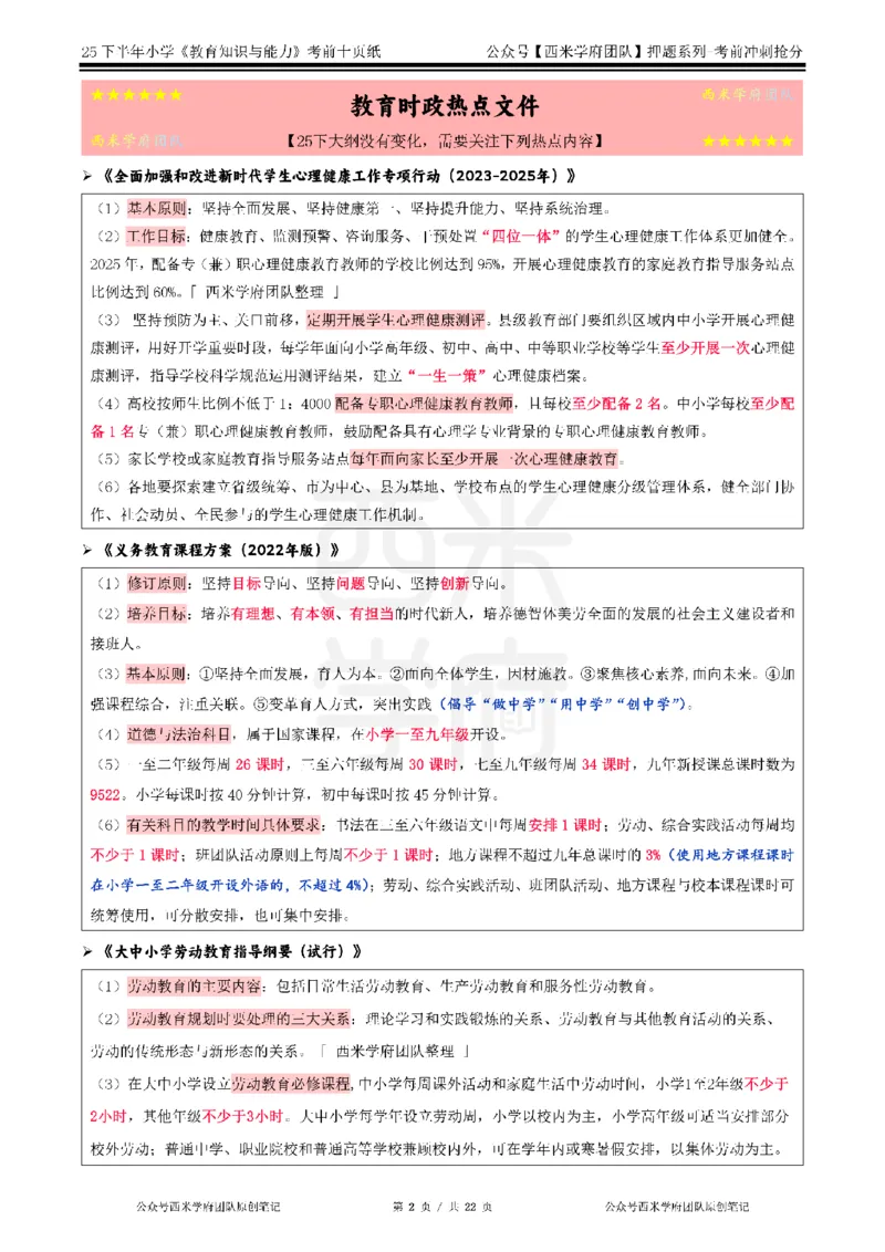 25下小学-教育知识-考前十页纸_4-教培资料-26年最新资料-同步更新_小学教资_小学冲刺急救包_小学.考前十页纸