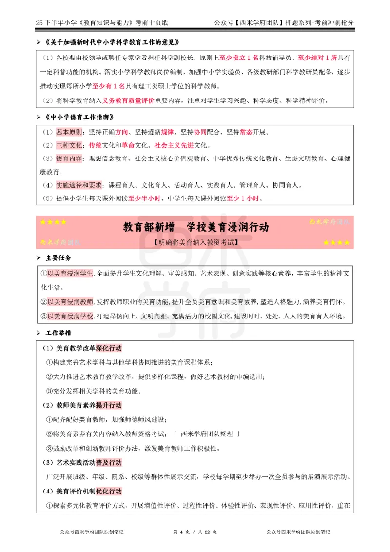 25下小学-教育知识-考前十页纸_4-教培资料-26年最新资料-同步更新_小学教资_小学冲刺急救包_小学.考前十页纸