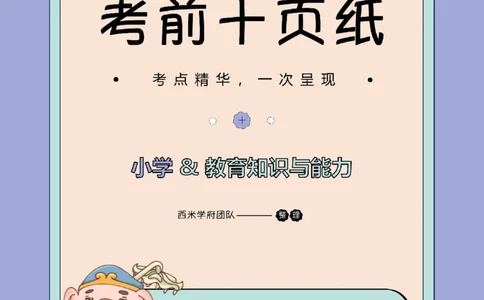 25下小学-教育知识-考前十页纸_4-教培资料-26年最新资料-同步更新_小学教资_小学冲刺急救包_小学.考前十页纸