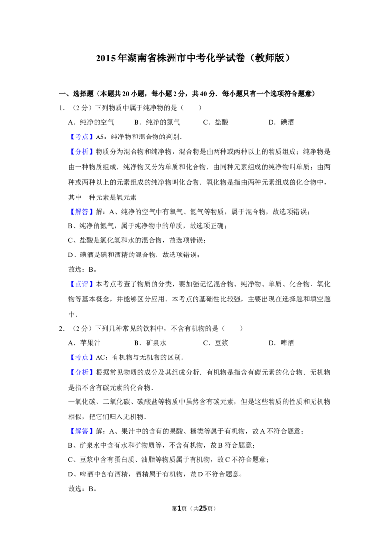 2015年湖南省株洲市中考化学试卷（教师版）学霸冲冲冲shop348121278.taobao.com_中考真题_5.化学中考真题2015-2024年_地区卷_湖南省_株洲卷化学07-22_教师版