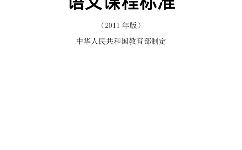 义务教育阶段语文课程标准_4-教培资料-26年最新资料-同步更新_初中高中教资_03科三专项（进去保存报考的学科即可）_02科三专项（笔记真题思维导图教学设计版本二）_课程标准