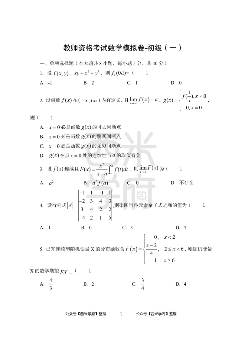 24上中学笔试科目三《学科知识与教学能力》模拟卷2-初24上中数学-模拟预测卷_4-教培资料-26年最新资料-同步更新_初中高中教资_03科三专项（进去保存报考的学科即可）_初中