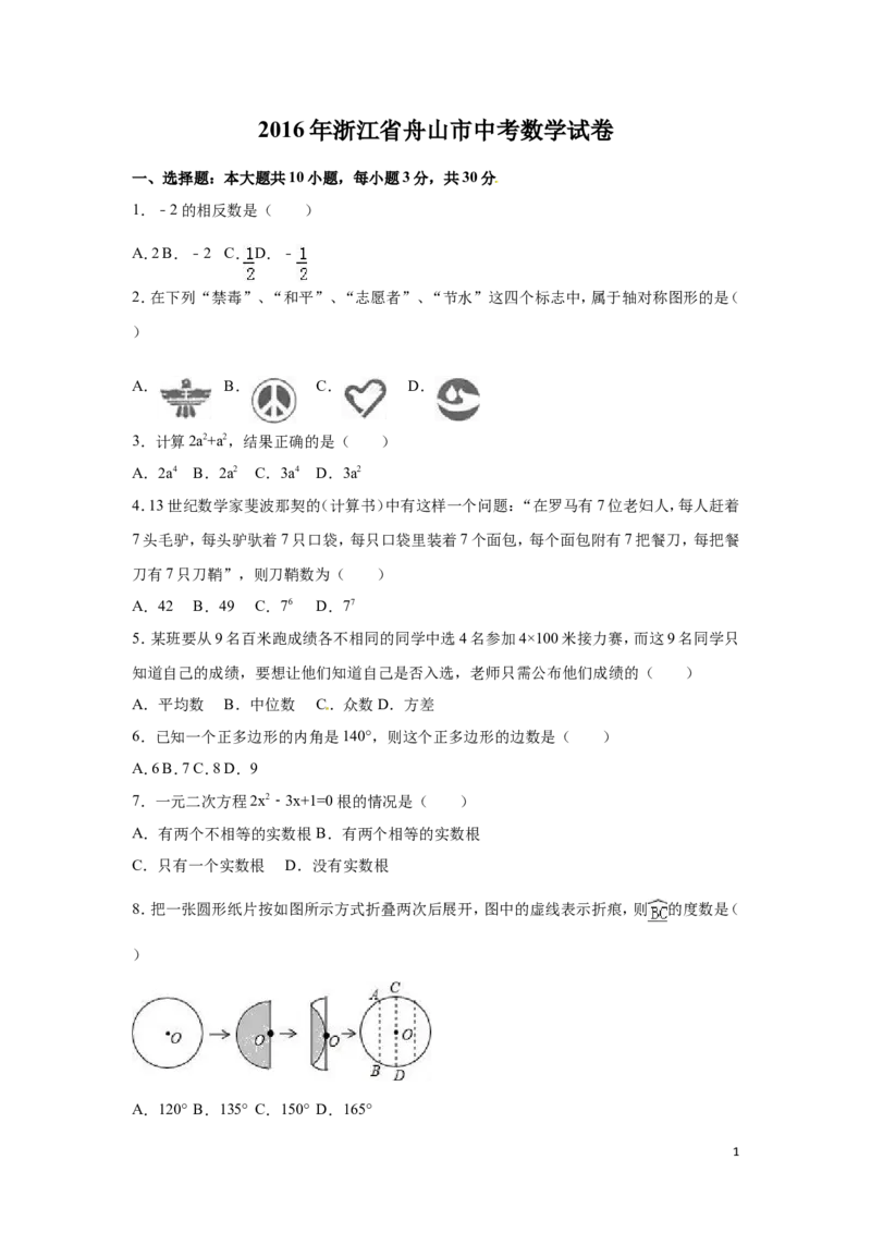 2016年浙江省嘉兴市、舟山市中考数学试卷（含解析版）_中考真题_2.数学中考真题2015-2024年_2016年全国中考数学160份