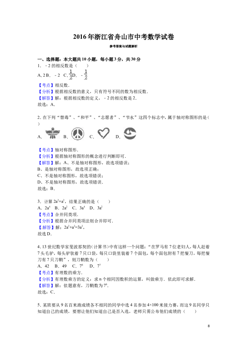 2016年浙江省嘉兴市、舟山市中考数学试卷（含解析版）_中考真题_2.数学中考真题2015-2024年_2016年全国中考数学160份