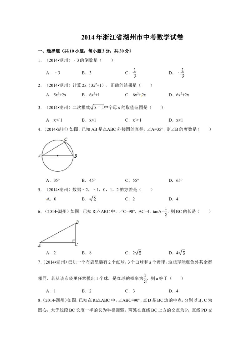 2014年浙江省湖州市中考数学试卷（含解析版）_中考真题_2.数学中考真题2015-2024年_2014年全国中考数学170份
