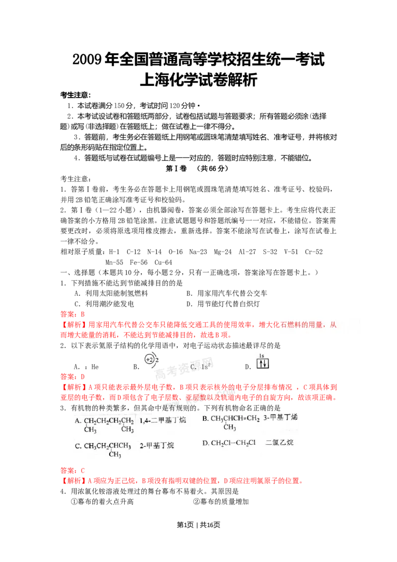 2009年高考化学试卷（上海）（解析卷）_1.高考2025全国各省真题+答案_01.2008-2024全国高考真题（按省份分类）_31.上海_2008-2024&middot;（上海）化学高考真题