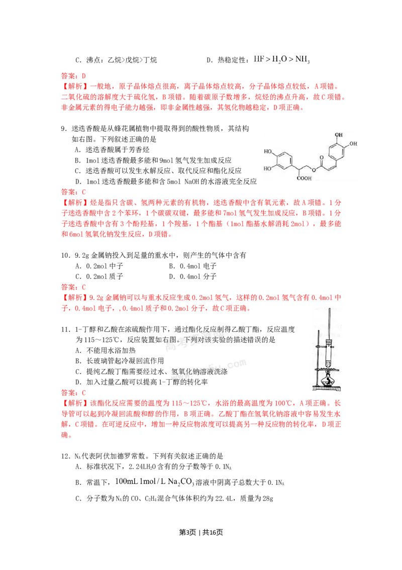 2009年高考化学试卷（上海）（解析卷）_1.高考2025全国各省真题+答案_01.2008-2024全国高考真题（按省份分类）_31.上海_2008-2024&middot;（上海）化学高考真题