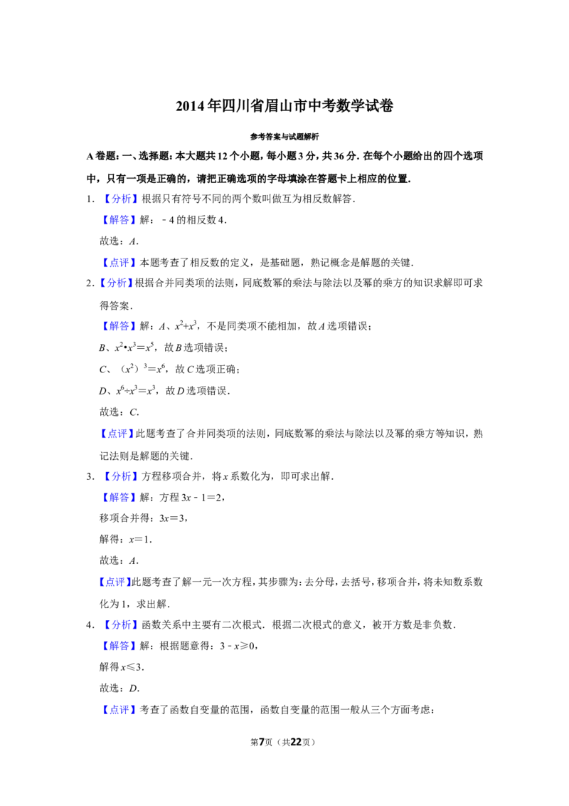 2014年四川省眉山市中考数学试卷_中考真题_2.数学中考真题2015-2024年_地区卷_四川省_四川眉山数学10-22