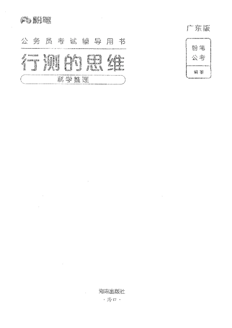21广东行测的思维（科学推理）_2026考公资料_（10）粉笔_2025粉笔国考省考980（课＋笔记）_粉笔980（25多省）_52025FB广东省考980系统班_0.2025年广东26本图书_知识梳理体系11本