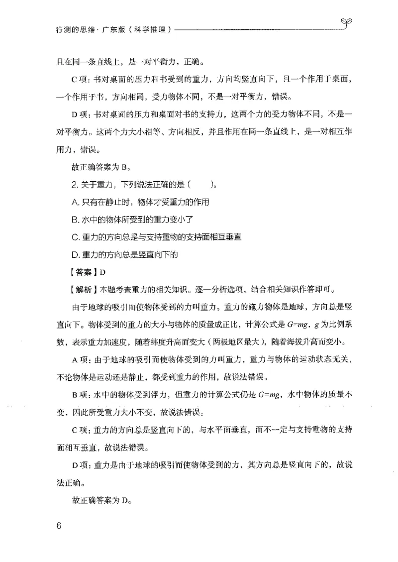 21广东行测的思维（科学推理）_2026考公资料_（10）粉笔_2025粉笔国考省考980（课＋笔记）_粉笔980（25多省）_52025FB广东省考980系统班_0.2025年广东26本图书_知识梳理体系11本