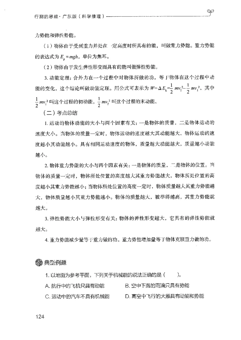 21广东行测的思维（科学推理）_2026考公资料_（10）粉笔_2025粉笔国考省考980（课＋笔记）_粉笔980（25多省）_52025FB广东省考980系统班_0.2025年广东26本图书_知识梳理体系11本