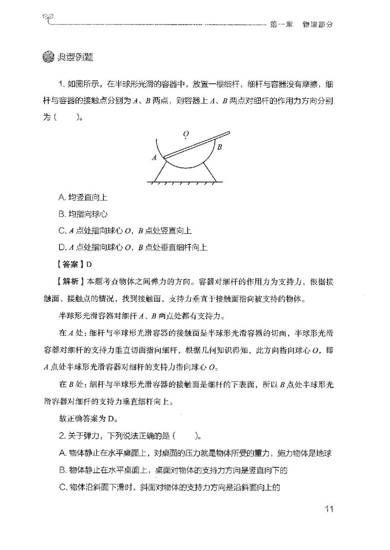 21广东行测的思维（科学推理）_2026考公资料_（10）粉笔_2025粉笔国考省考980（课＋笔记）_粉笔980（25多省）_52025FB广东省考980系统班_0.2025年广东26本图书_知识梳理体系11本