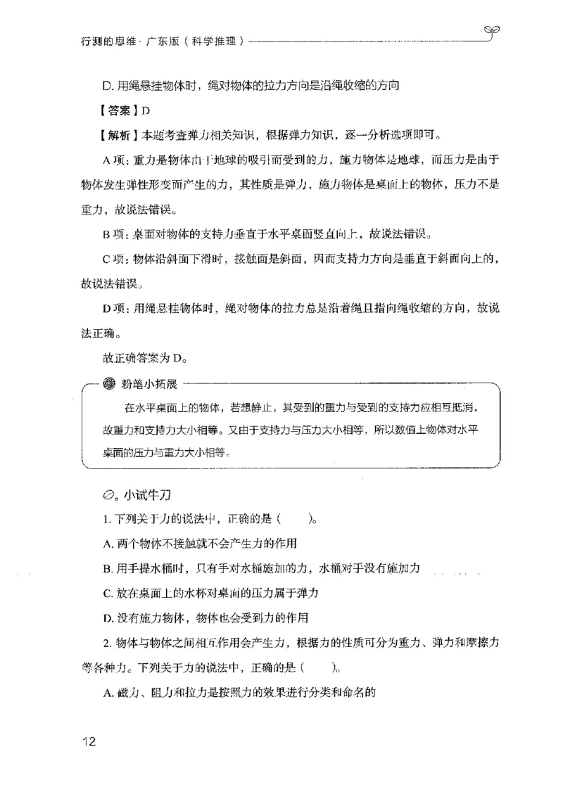 21广东行测的思维（科学推理）_2026考公资料_（10）粉笔_2025粉笔国考省考980（课＋笔记）_粉笔980（25多省）_52025FB广东省考980系统班_0.2025年广东26本图书_知识梳理体系11本