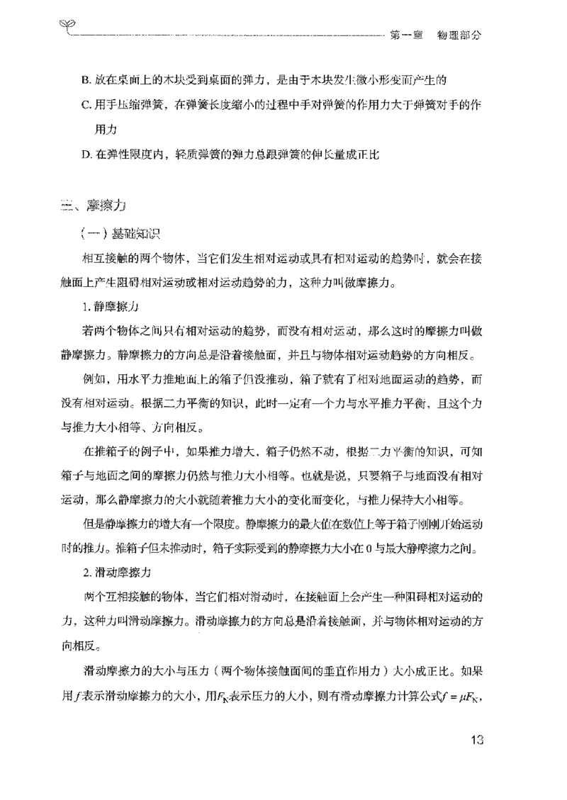 21广东行测的思维（科学推理）_2026考公资料_（10）粉笔_2025粉笔国考省考980（课＋笔记）_粉笔980（25多省）_52025FB广东省考980系统班_0.2025年广东26本图书_知识梳理体系11本