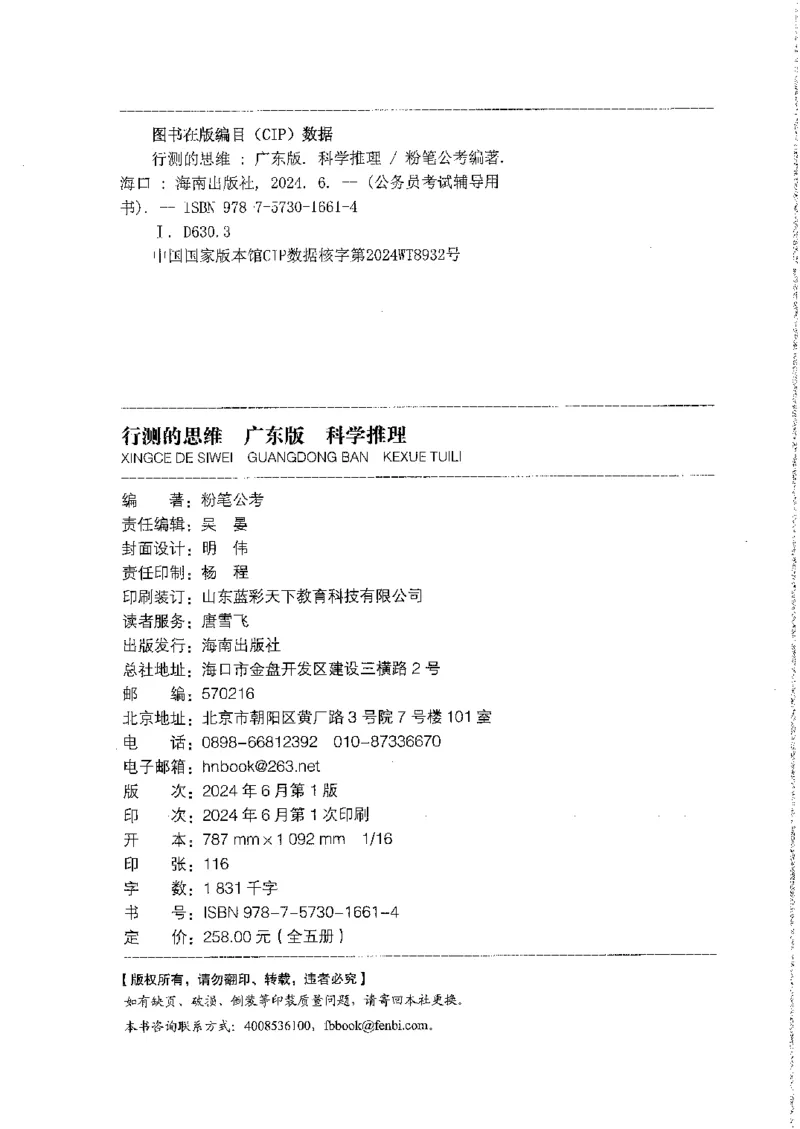 21广东行测的思维（科学推理）_2026考公资料_（10）粉笔_2025粉笔国考省考980（课＋笔记）_粉笔980（25多省）_52025FB广东省考980系统班_0.2025年广东26本图书_知识梳理体系11本