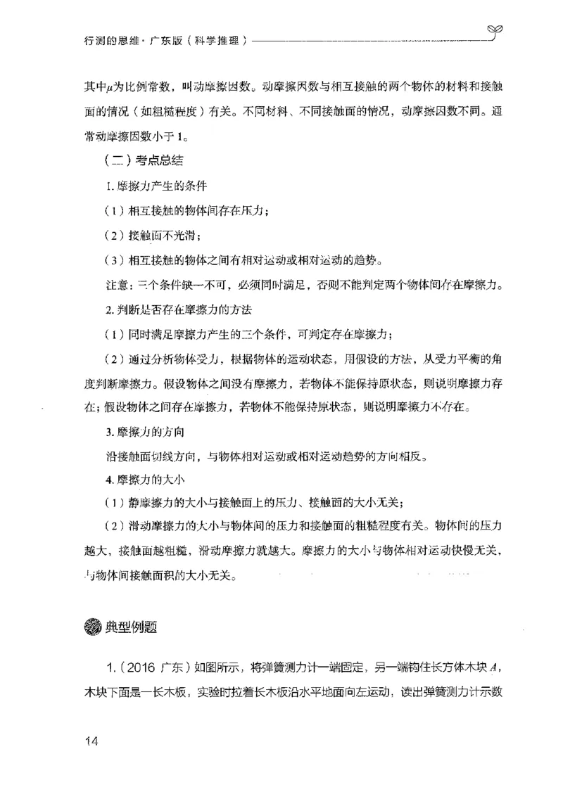 21广东行测的思维（科学推理）_2026考公资料_（10）粉笔_2025粉笔国考省考980（课＋笔记）_粉笔980（25多省）_52025FB广东省考980系统班_0.2025年广东26本图书_知识梳理体系11本