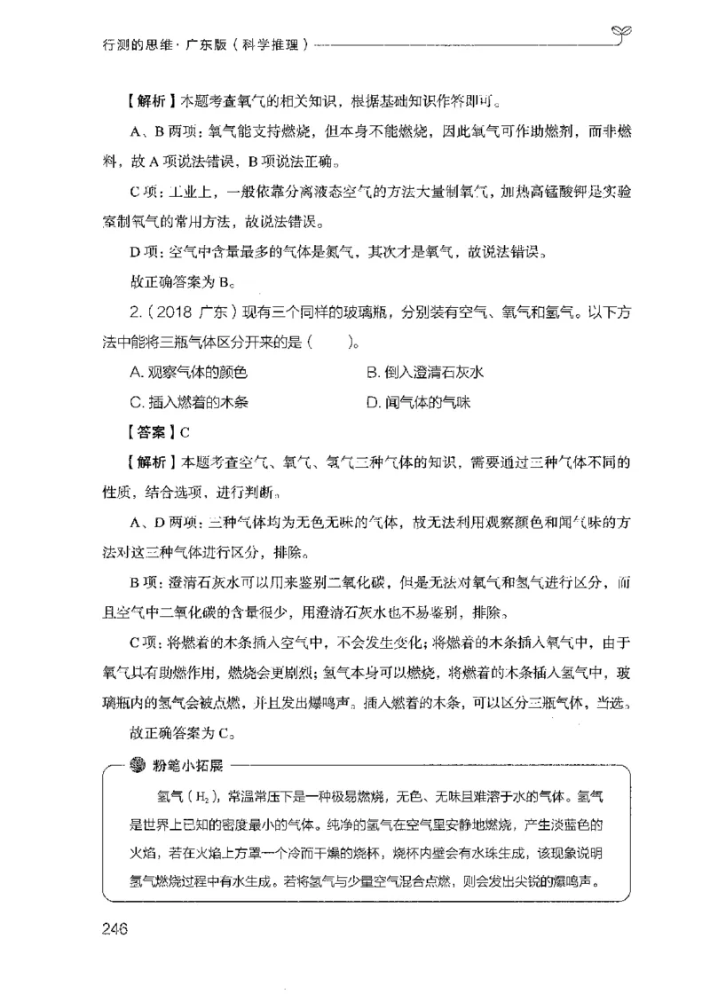 21广东行测的思维（科学推理）_2026考公资料_（10）粉笔_2025粉笔国考省考980（课＋笔记）_粉笔980（25多省）_52025FB广东省考980系统班_0.2025年广东26本图书_知识梳理体系11本