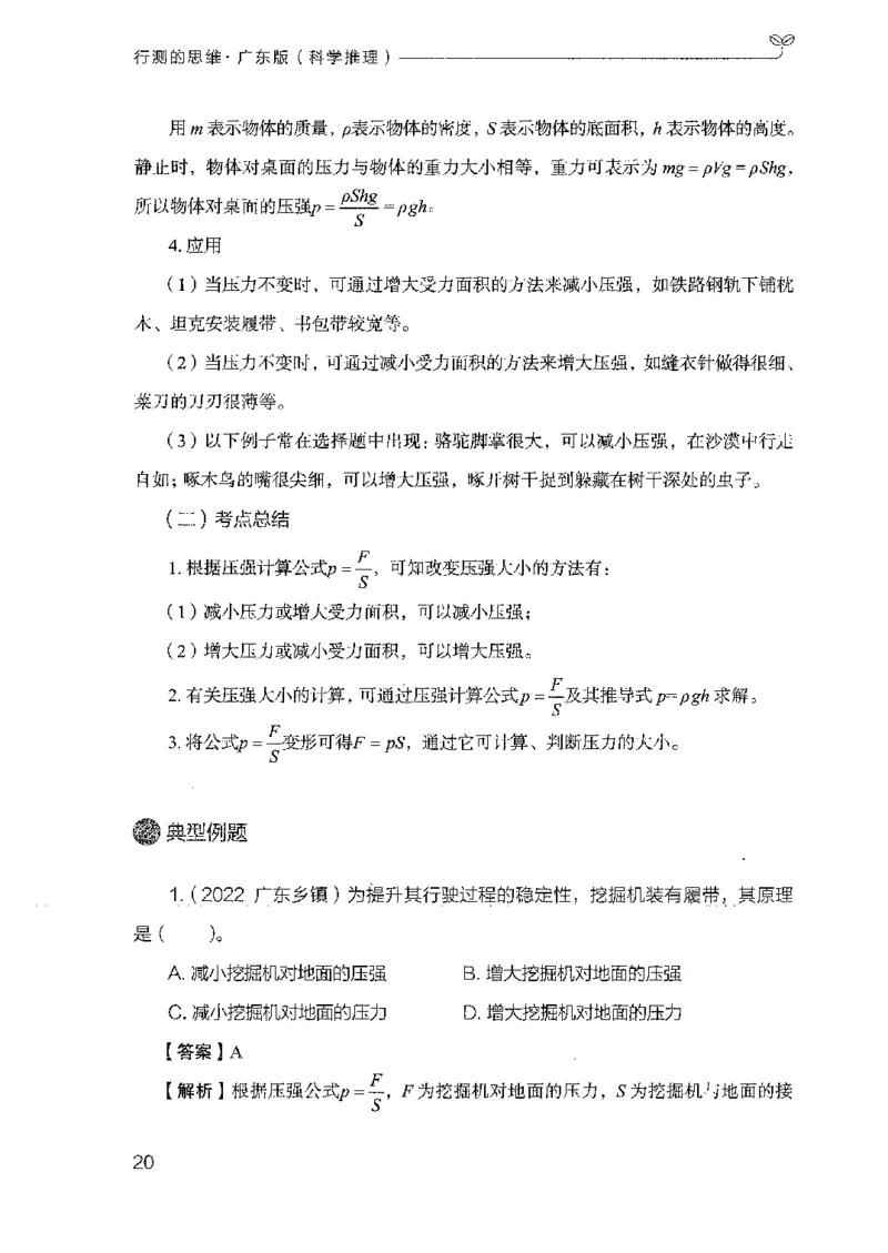 21广东行测的思维（科学推理）_2026考公资料_（10）粉笔_2025粉笔国考省考980（课＋笔记）_粉笔980（25多省）_52025FB广东省考980系统班_0.2025年广东26本图书_知识梳理体系11本