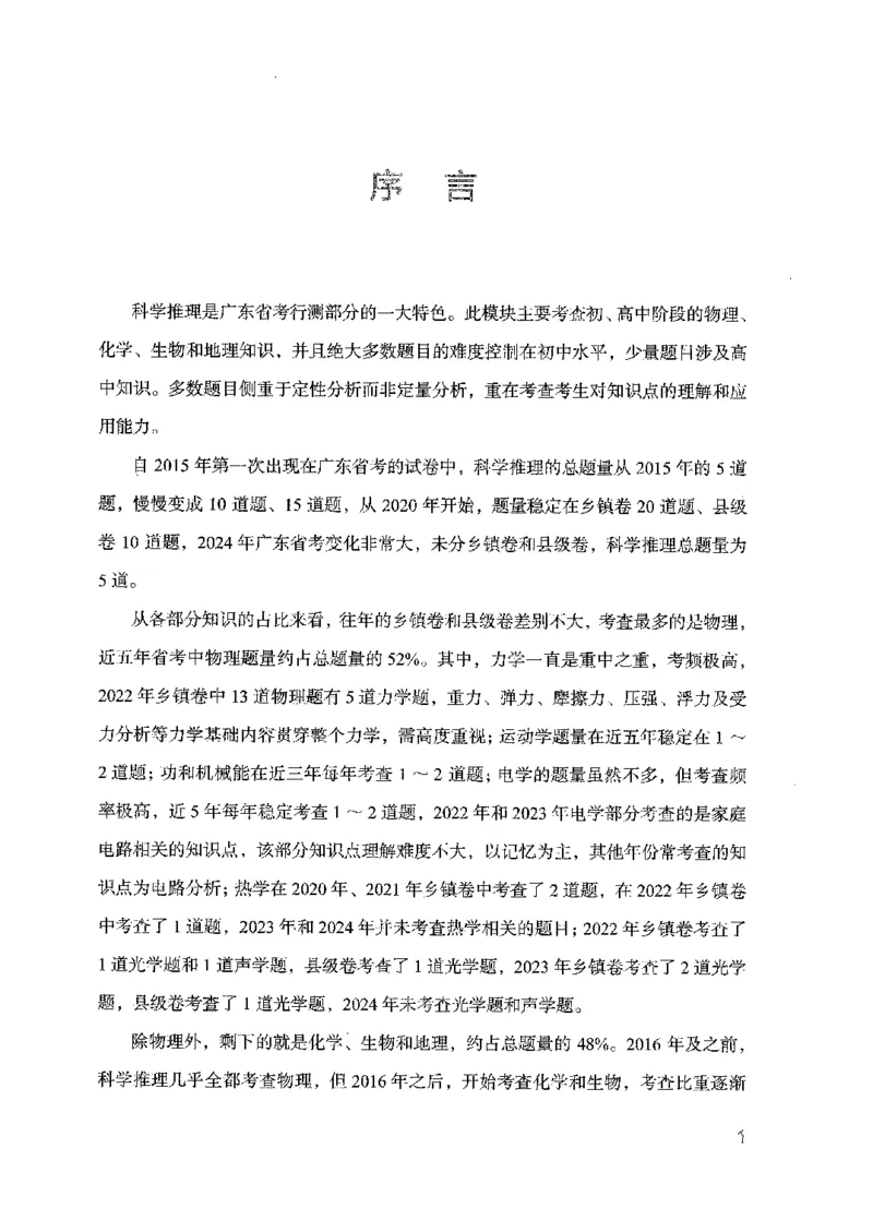 21广东行测的思维（科学推理）_2026考公资料_（10）粉笔_2025粉笔国考省考980（课＋笔记）_粉笔980（25多省）_52025FB广东省考980系统班_0.2025年广东26本图书_知识梳理体系11本