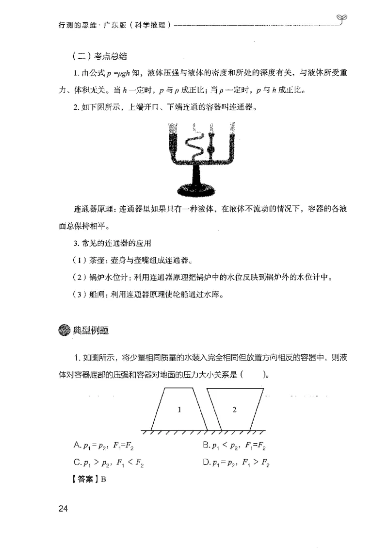 21广东行测的思维（科学推理）_2026考公资料_（10）粉笔_2025粉笔国考省考980（课＋笔记）_粉笔980（25多省）_52025FB广东省考980系统班_0.2025年广东26本图书_知识梳理体系11本