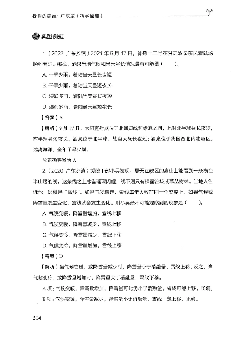 21广东行测的思维（科学推理）_2026考公资料_（10）粉笔_2025粉笔国考省考980（课＋笔记）_粉笔980（25多省）_52025FB广东省考980系统班_0.2025年广东26本图书_知识梳理体系11本