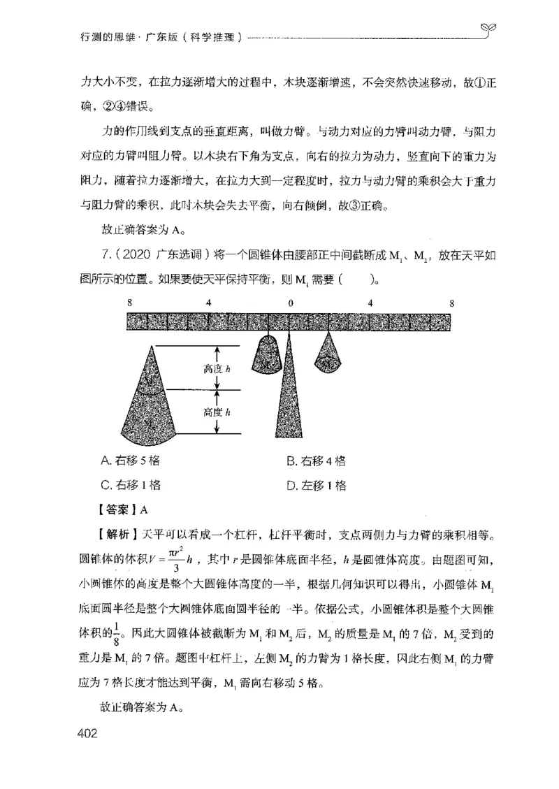 21广东行测的思维（科学推理）_2026考公资料_（10）粉笔_2025粉笔国考省考980（课＋笔记）_粉笔980（25多省）_52025FB广东省考980系统班_0.2025年广东26本图书_知识梳理体系11本