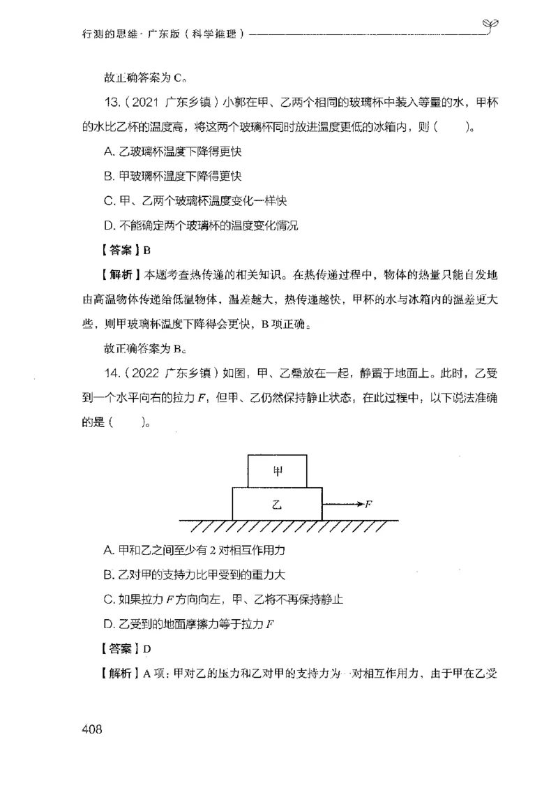 21广东行测的思维（科学推理）_2026考公资料_（10）粉笔_2025粉笔国考省考980（课＋笔记）_粉笔980（25多省）_52025FB广东省考980系统班_0.2025年广东26本图书_知识梳理体系11本