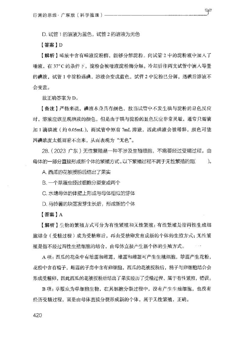 21广东行测的思维（科学推理）_2026考公资料_（10）粉笔_2025粉笔国考省考980（课＋笔记）_粉笔980（25多省）_52025FB广东省考980系统班_0.2025年广东26本图书_知识梳理体系11本