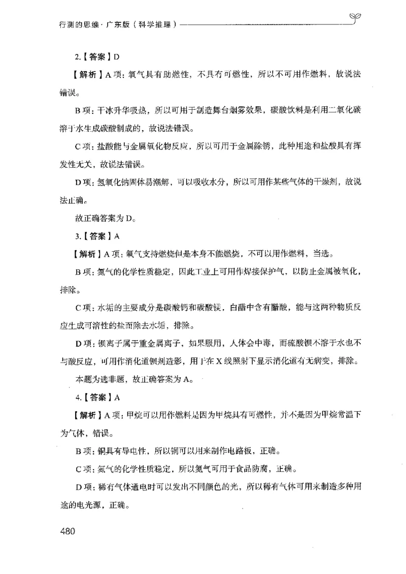 21广东行测的思维（科学推理）_2026考公资料_（10）粉笔_2025粉笔国考省考980（课＋笔记）_粉笔980（25多省）_52025FB广东省考980系统班_0.2025年广东26本图书_知识梳理体系11本