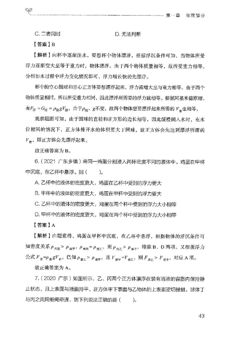 21广东行测的思维（科学推理）_2026考公资料_（10）粉笔_2025粉笔国考省考980（课＋笔记）_粉笔980（25多省）_52025FB广东省考980系统班_0.2025年广东26本图书_知识梳理体系11本