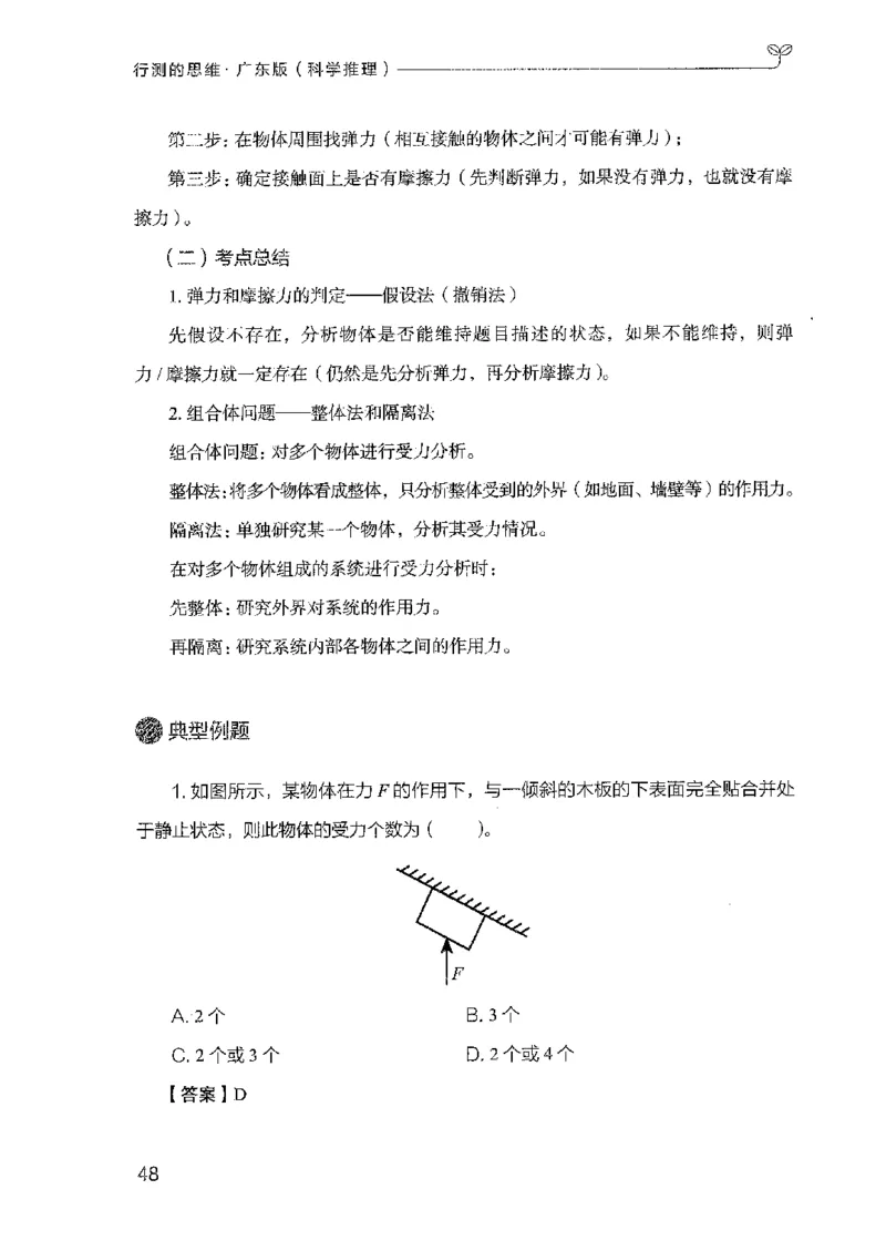 21广东行测的思维（科学推理）_2026考公资料_（10）粉笔_2025粉笔国考省考980（课＋笔记）_粉笔980（25多省）_52025FB广东省考980系统班_0.2025年广东26本图书_知识梳理体系11本