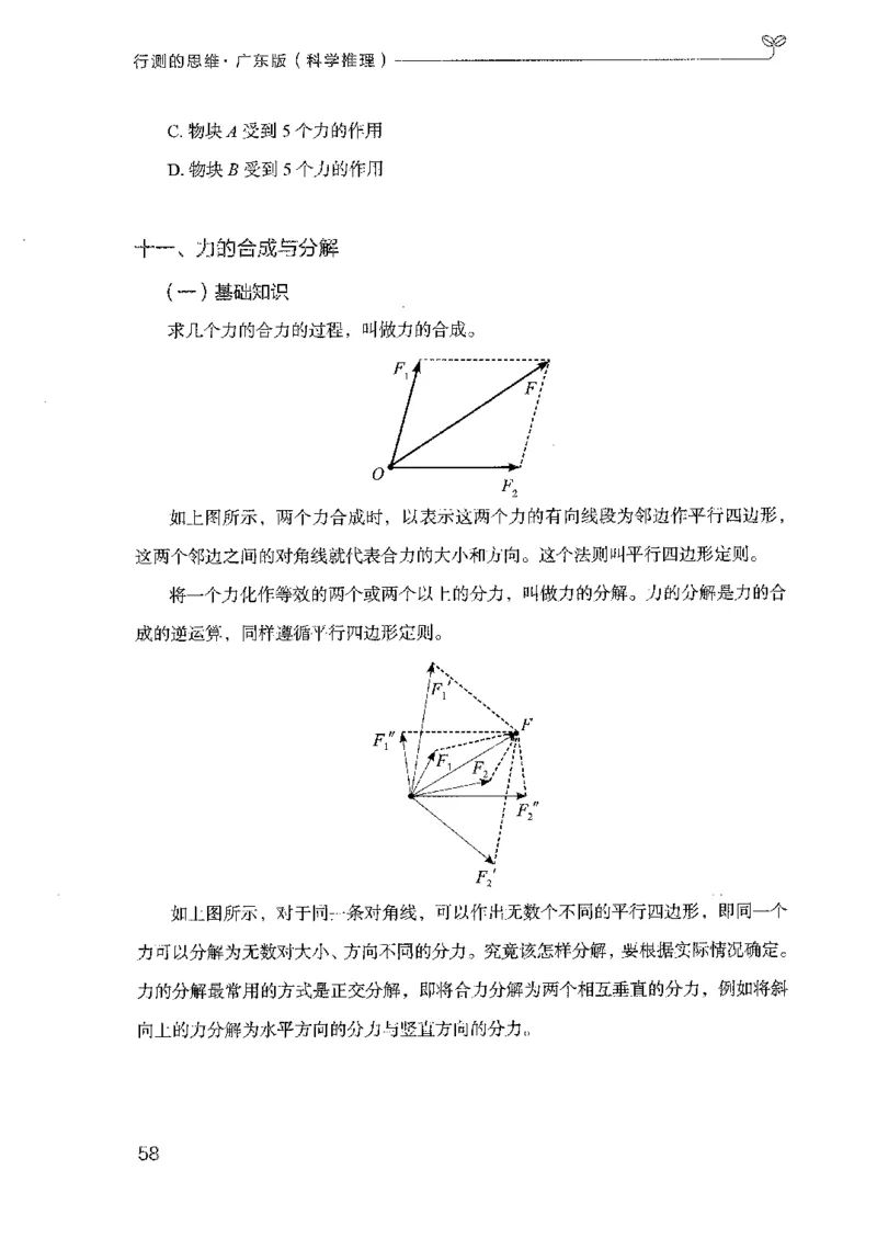 21广东行测的思维（科学推理）_2026考公资料_（10）粉笔_2025粉笔国考省考980（课＋笔记）_粉笔980（25多省）_52025FB广东省考980系统班_0.2025年广东26本图书_知识梳理体系11本