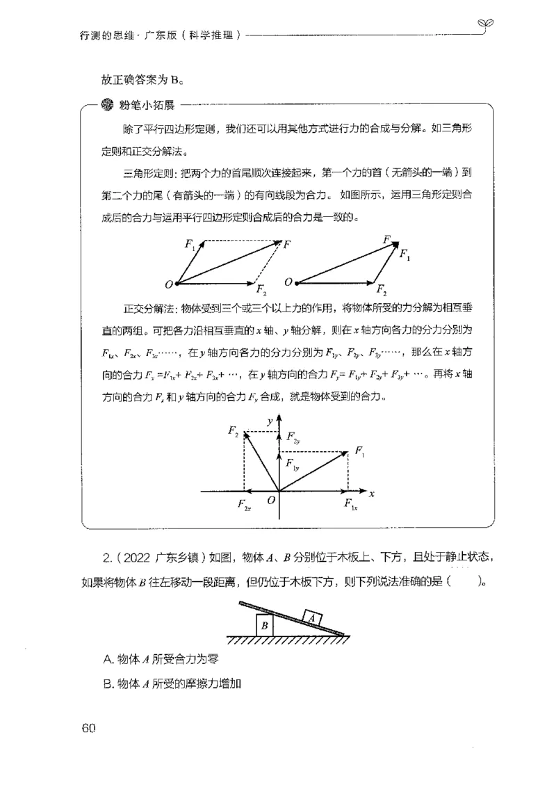 21广东行测的思维（科学推理）_2026考公资料_（10）粉笔_2025粉笔国考省考980（课＋笔记）_粉笔980（25多省）_52025FB广东省考980系统班_0.2025年广东26本图书_知识梳理体系11本