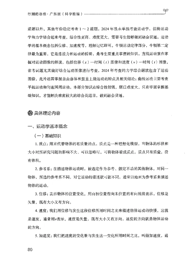 21广东行测的思维（科学推理）_2026考公资料_（10）粉笔_2025粉笔国考省考980（课＋笔记）_粉笔980（25多省）_52025FB广东省考980系统班_0.2025年广东26本图书_知识梳理体系11本