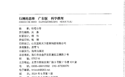 21广东行测的思维（科学推理）_2026考公资料_（10）粉笔_2025粉笔国考省考980（课＋笔记）_粉笔980（25多省）_52025FB广东省考980系统班_0.2025年广东26本图书_知识梳理体系11本