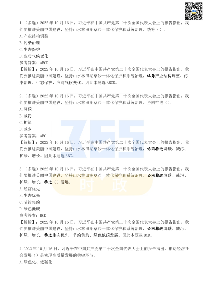 二十大报告100题（四）_26河南省考备考资料包_03河南时政-省情省况-工作报告_1024&25重要会议考点速记_二十大（考点+试题）