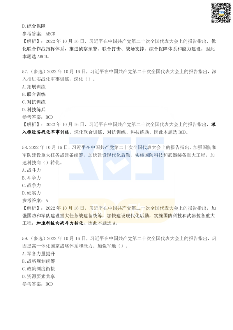 二十大报告100题（四）_26河南省考备考资料包_03河南时政-省情省况-工作报告_1024&25重要会议考点速记_二十大（考点+试题）