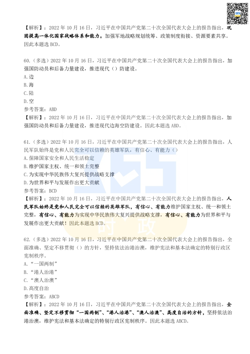 二十大报告100题（四）_26河南省考备考资料包_03河南时政-省情省况-工作报告_1024&25重要会议考点速记_二十大（考点+试题）