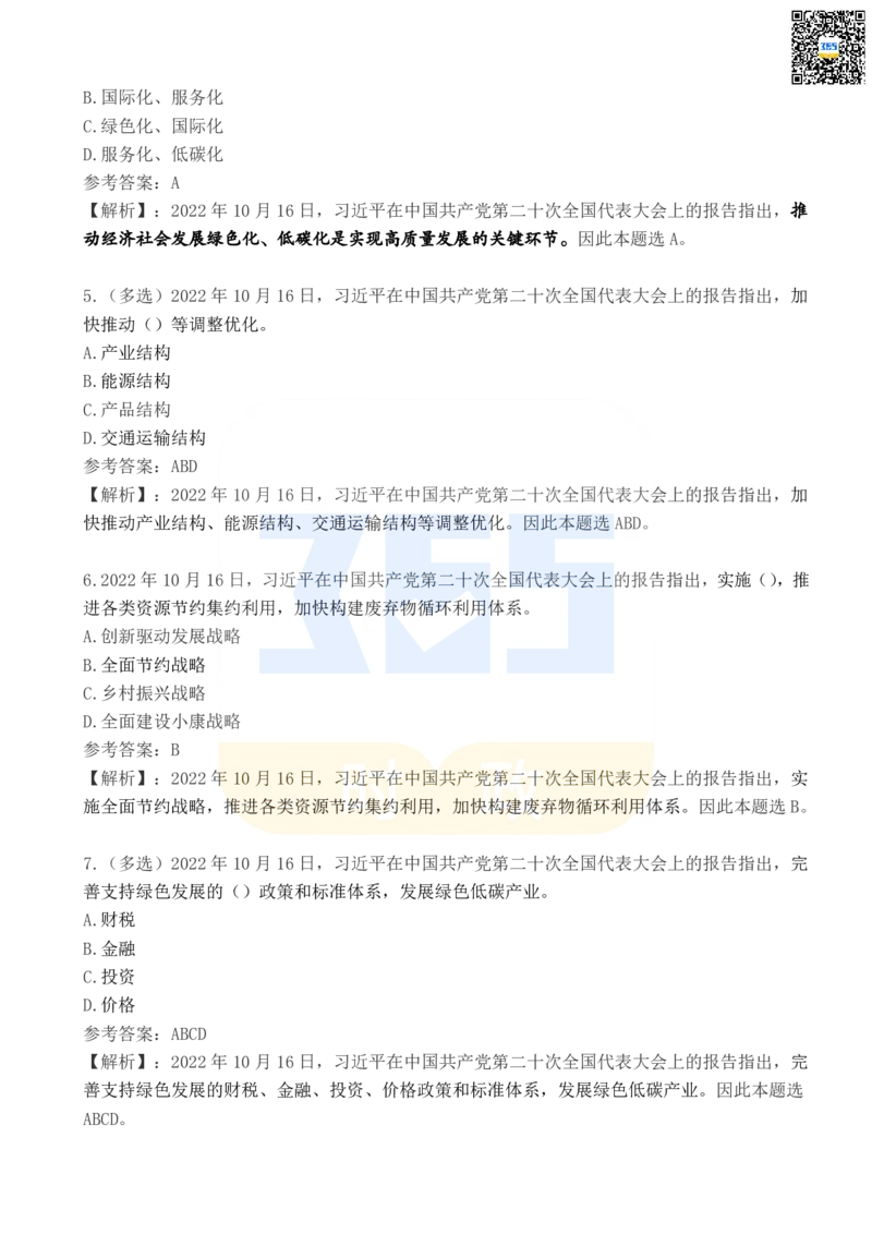 二十大报告100题（四）_26河南省考备考资料包_03河南时政-省情省况-工作报告_1024&25重要会议考点速记_二十大（考点+试题）