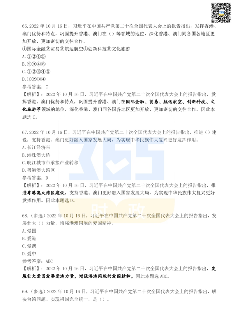 二十大报告100题（四）_26河南省考备考资料包_03河南时政-省情省况-工作报告_1024&25重要会议考点速记_二十大（考点+试题）