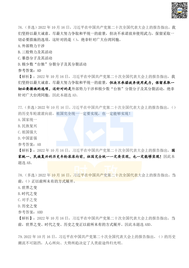 二十大报告100题（四）_26河南省考备考资料包_03河南时政-省情省况-工作报告_1024&25重要会议考点速记_二十大（考点+试题）