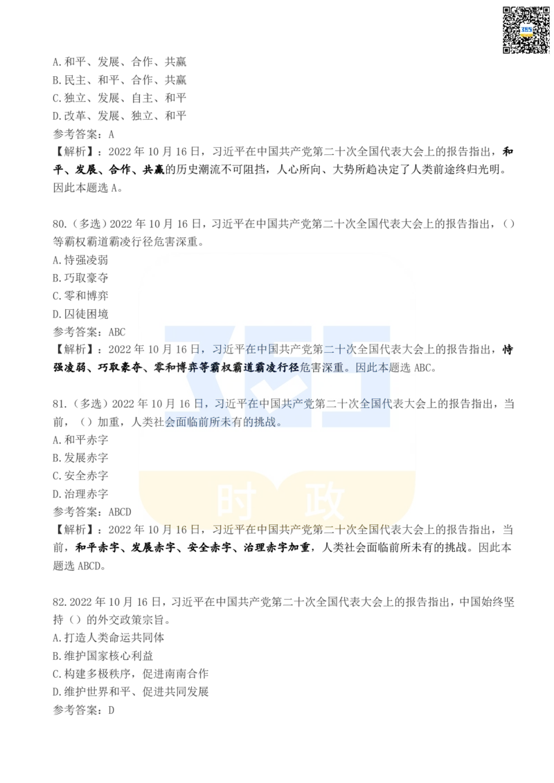 二十大报告100题（四）_26河南省考备考资料包_03河南时政-省情省况-工作报告_1024&25重要会议考点速记_二十大（考点+试题）