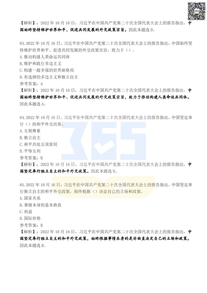 二十大报告100题（四）_26河南省考备考资料包_03河南时政-省情省况-工作报告_1024&25重要会议考点速记_二十大（考点+试题）