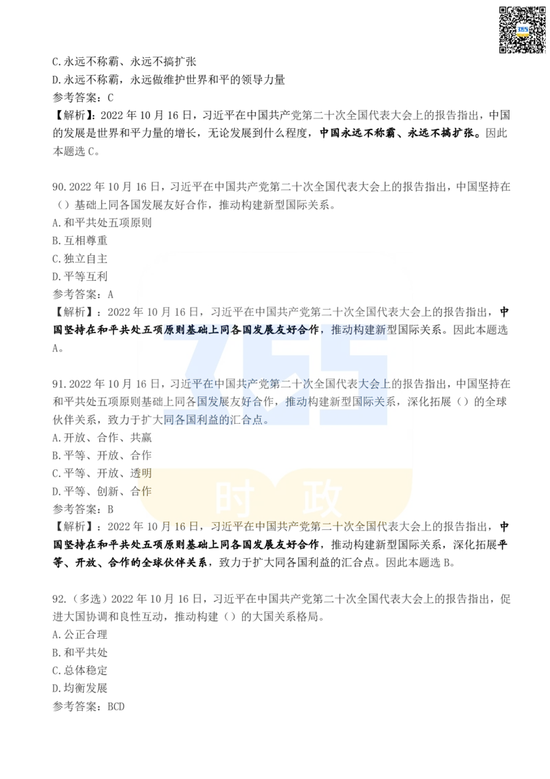 二十大报告100题（四）_26河南省考备考资料包_03河南时政-省情省况-工作报告_1024&25重要会议考点速记_二十大（考点+试题）