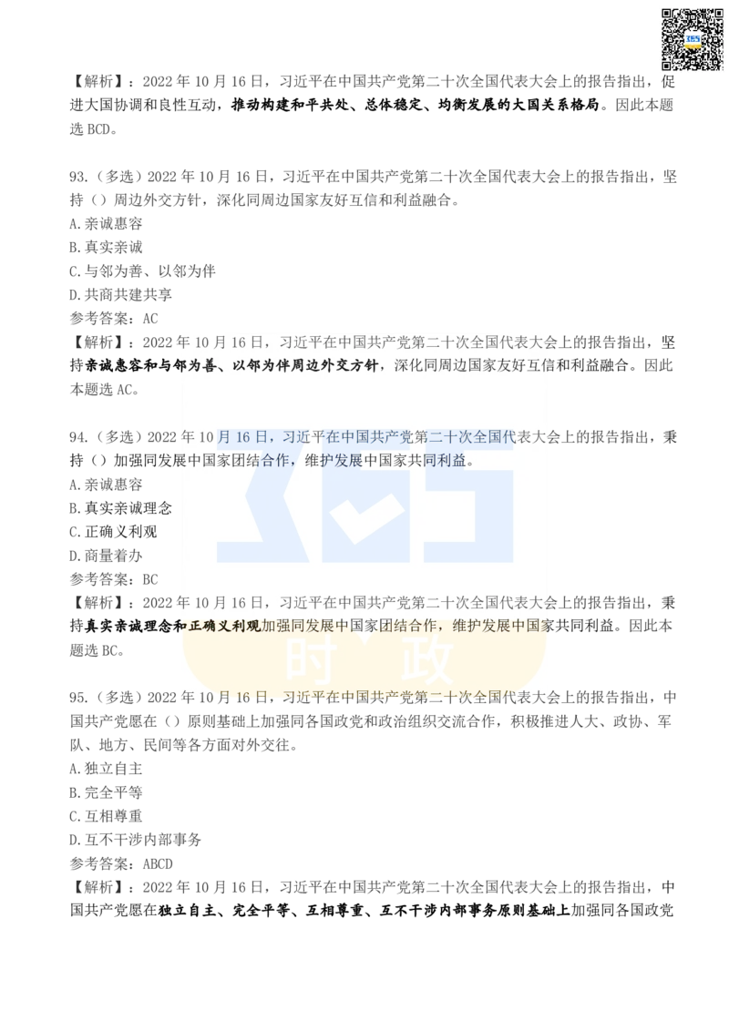 二十大报告100题（四）_26河南省考备考资料包_03河南时政-省情省况-工作报告_1024&25重要会议考点速记_二十大（考点+试题）