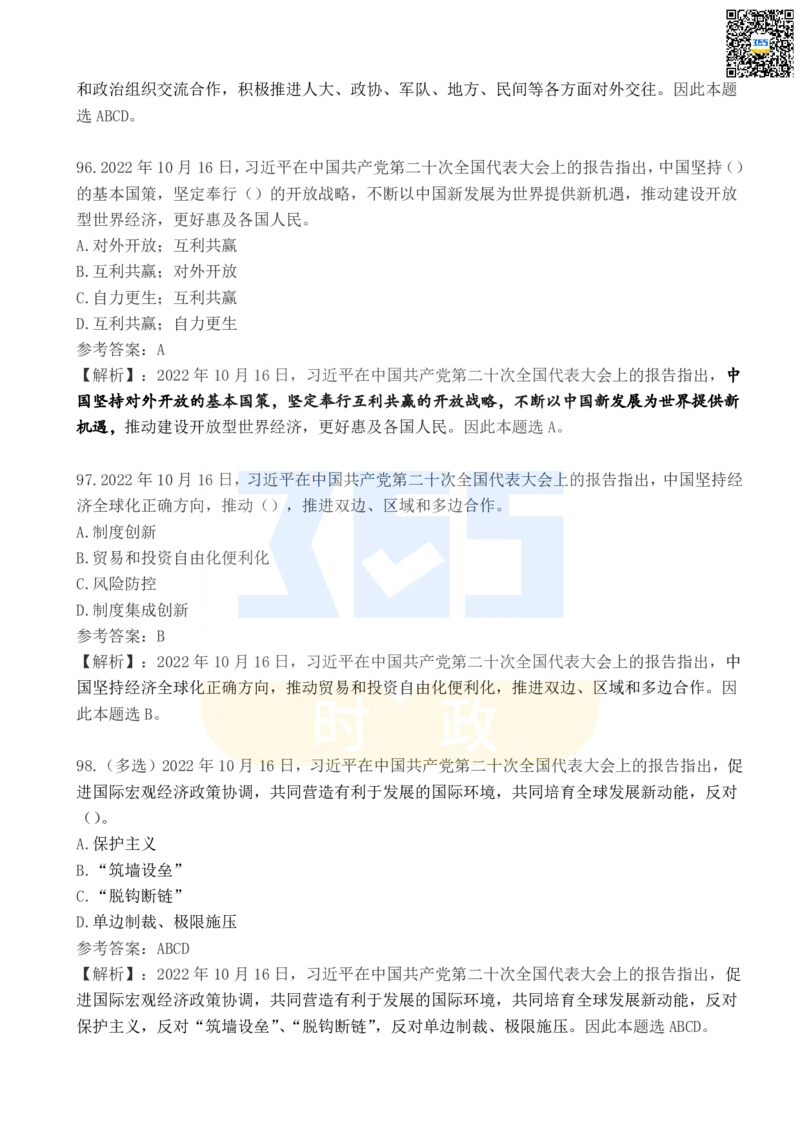 二十大报告100题（四）_26河南省考备考资料包_03河南时政-省情省况-工作报告_1024&25重要会议考点速记_二十大（考点+试题）