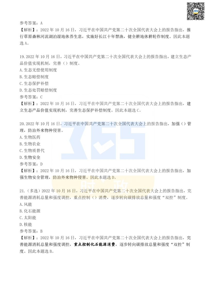 二十大报告100题（四）_26河南省考备考资料包_03河南时政-省情省况-工作报告_1024&25重要会议考点速记_二十大（考点+试题）